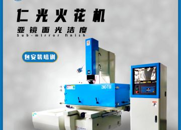 模具火花機(jī)放電有幾個方向，原理是什么—仁光智能
