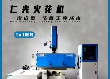 火花機(jī)放電排渣有幾種方式，20年行業(yè)經(jīng)驗—仁光智能