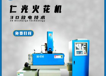硬質(zhì)合金可以用火花機(jī)加工嗎，有什么優(yōu)勢？—仁光智能