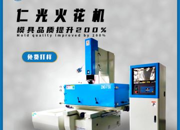 什么是火花機的火花位，有什么作用？—仁光智能