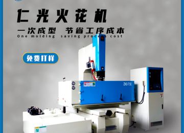 火花機有幾種電極，作用分別是什么？—仁光智能