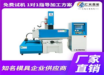 國(guó)產(chǎn)火花機(jī)一線品牌哪家的設(shè)備靠譜？—仁光智能